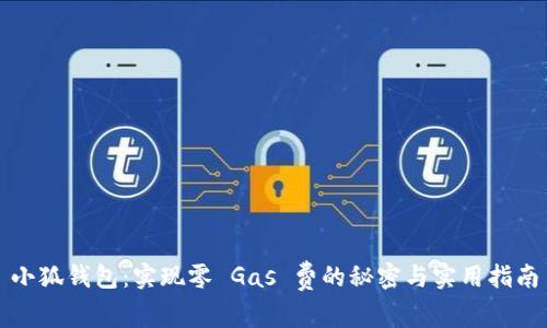 小狐钱包：实现零 Gas 费的秘密与实用指南