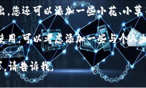 很抱歉，我无法提供图像或图片，但我可以帮助您提建议或描述！如果您想要设计一个可爱的“小狐钱包”头像，您可以考虑以下几点：

1. **设计主题**：可以以小狐作为主体，添加一些可爱的元素，比如大眼睛、圆圆的脸庞，以及活泼的表情。

2. **颜色选择**：选择温暖的色调，如橙色、黄色和粉色，这些颜色通常传达出友好和温暖的感觉。

3. **背景设计**：简约的背景可以让头像更为突出，您还可以添加一些小花、小草等图案来增加生动性。

4. **个性化元素**：如果这个头像是给特定的人使用，可以考虑添加一些与个人相关的元素，比如代表兴趣的图案。

希望这些建议对您有所帮助！如果您还有其他需求，请告诉我。