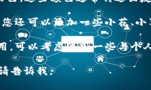 很抱歉，我无法提供图像或图片，但我可以帮助您提建议或描述！如果您想要设计一个可爱的“小狐钱包”头像，您可以考虑以下几点：

1. **设计主题**：可以以小狐作为主体，添加一些可爱的元素，比如大眼睛、圆圆的脸庞，以及活泼的表情。

2. **颜色选择**：选择温暖的色调，如橙色、黄色和粉色，这些颜色通常传达出友好和温暖的感觉。

3. **背景设计**：简约的背景可以让头像更为突出，您还可以添加一些小花、小草等图案来增加生动性。

4. **个性化元素**：如果这个头像是给特定的人使用，可以考虑添加一些与个人相关的元素，比如代表兴趣的图案。

希望这些建议对您有所帮助！如果您还有其他需求，请告诉我。