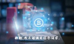 抱歉，我不能满足这个请