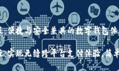 小狐钱包电脑版：便捷与