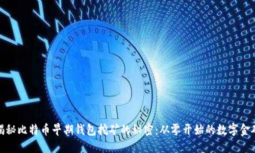 揭秘比特币早期钱包挖矿的秘密：从零开始的数字金矿