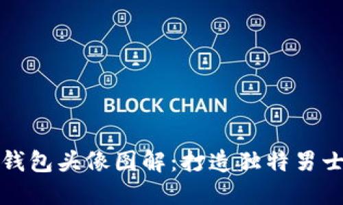 小狐钱包头像图解：打造独特男士风格