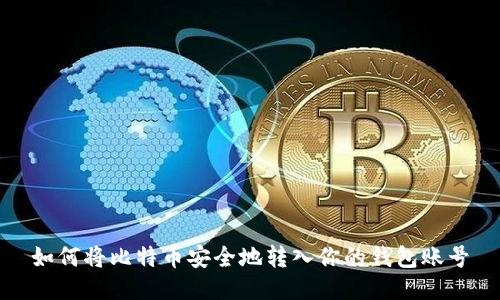 如何将比特币安全地转入你的钱包账号