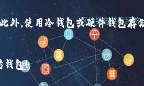 以太坊钱包地址的注册过程相对简单。以下是详细的步骤和一些相关信息，帮助你更好地理解以太坊钱包地址的注册方法。

了解以太坊钱包
在深入了解以太坊钱包地址的注册之前，我们先来了解一下什么是以太坊（Ethereum）钱包。以太坊是一个去中心化的平台，允许开发者构建和部署智能合约和去中心化应用（DApps）。以太坊钱包则是用来存储以太币（ETH）及其他代币的工具。用户可以通过钱包进行交易、存储数字资产以及与智能合约交互。

选择合适的钱包类型
以太坊钱包主要有几种类型，包括热钱包（在线钱包）、冷钱包（离线钱包）和硬件钱包。热钱包通常比较方便，比如手机应用或网页钱包，而冷钱包和硬件钱包则提供更高的安全性。

注册以太坊钱包地址的步骤
1. **选择钱包平台**：你可以选择一些知名的钱包服务，如MetaMask、MyEtherWallet、Trust Wallet等。这些钱包都提供用户友好的接口，适合初学者。

2. **下载或访问钱包网站**：如果你选择的是桌面或移动钱包，通常需要下载相应的应用。如果你选择的是网页钱包，直接访问其官网即可。

3. **创建新钱包**：无论你选择的是哪种类型的钱包，创建新钱包的步骤大致相同。通常，会有一个“创建新钱包”或者“注册”按钮。点击后，系统会引导你完成钱包的创建过程。

4. **备份助记词或密钥**：在创建钱包时，系统会生成一组助记词（通常是12或24个单词），这些单词是你访问和恢复钱包的依据。务必将其安全保存，切勿泄露给他人。

5. **设置密码**：你需要为钱包设置一个强密码，这样可以增加安全性，避免未授权的访问。

6. **完成注册**：按照提示完成其他必要的设置，之后你就成功创建了以太坊钱包地址。

如何使用以太坊钱包地址
在你创建好以太坊钱包后，系统会自动生成一个以太坊地址。这个地址是由数字和字母组成的字符串，用来接收和发送以太币及ERC20代币。

钱包的安全性
在使用以太坊钱包时，安全是首要考虑的因素。确保使用强密码，并定期更改。同时，如果是热钱包，尽量不要在公共Wi-Fi环境下进行交易。此外，使用冷钱包或硬件钱包存储大额资产，降低被黑客攻击的风险。

总结
注册以太坊钱包地址的过程简单而直接，但确保安全性和备份助记词是至关重要的。希望以上的步骤能帮助你顺利注册并使用你的以太坊钱包！