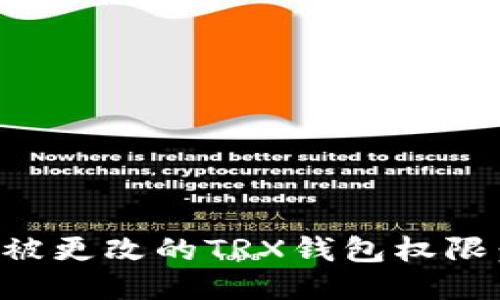 如何找回被更改的TRX钱包权限：全面指南