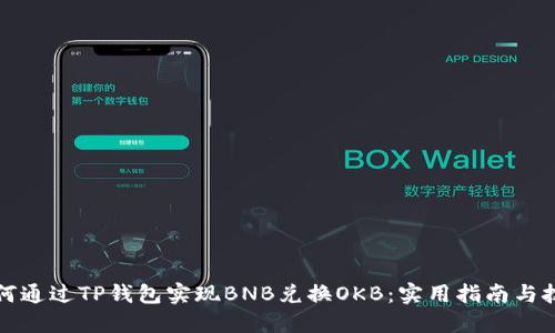 如何通过TP钱包实现BNB兑换OKB：实用指南与技巧