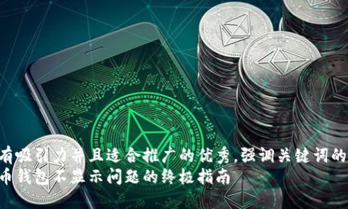 思考一个有吸引力并且适合推广的优秀，强调关键词的实用价值：
解决狗狗币钱包不显示问题的终极指南