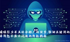 思考一个有吸引力并且适