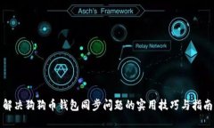 解决狗狗币钱包同步问题