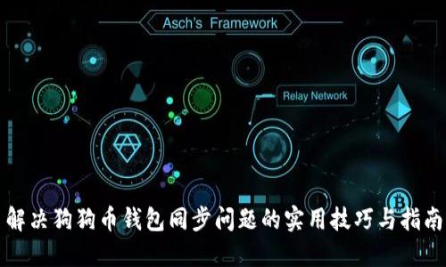 解决狗狗币钱包同步问题的实用技巧与指南