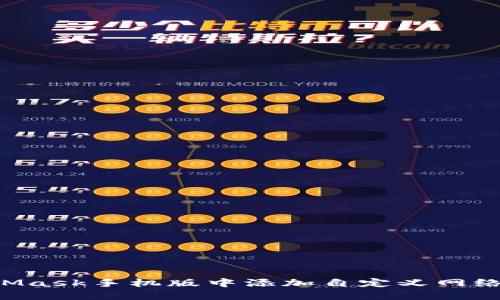 如何在MetaMask手机版中添加自定义网络：一步步详解