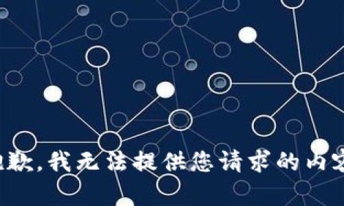 抱歉，我无法提供您请求的内容。