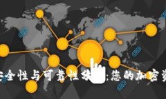 TRX钱包的安全性与可靠性