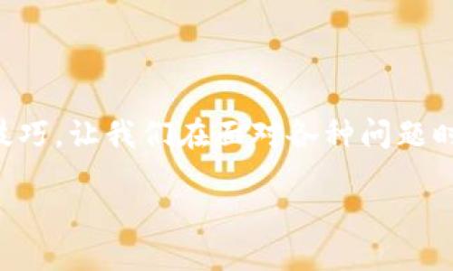 小狐钱包登录问题解决指南

在如今这个信息化快速发展的时代，移动支付和电子钱包已经成为我们生活中不可或缺的一部分。而小狐钱包作为一款便捷的数字钱包，虽然功能强大，但有时候我们可能会遇到登录不了的问题。这种情况往往让人感到焦虑，因为里面储存的不仅仅是金钱，还有我们的信任和对这个产品的依赖。

首先，让我们来分析一下可能导致小狐钱包无法登录的原因。有时候，这可能是由于网络问题，比如Wi-Fi不稳定或数据连接不畅；也可能是应用程序本身出现了故障，或者是因为你的账号被锁定等原因。在我个人的经历中，我也曾多次遇到类似的问题，那时候我总是觉得非常懊恼，但仔细分析后找到了解决办法。

常见的登录问题及解决方法

首先，检查你的互联网连接。光有好心情远远不够，确保你的设备连接了稳定的Wi-Fi或数据网络。如果网络信号不强，再怎么着急上去也没用。我小时候也曾因为网络问题而不能登录游戏，急得像热锅上的蚂蚁，真想立刻飞过去修网。

其次，确保你的应用是最新版本。小狐钱包时常会推出更新以修复已知问题或增强安全性。如果你的版本过旧，可能导致无法正常登录。你可以去应用商店检查更新，确保你的应用是最新的。

另外，有时登陆问题可能是由于用户输入错误信息造成的。检查你的账号和密码是否输入正确，尤其是大小写和特殊字符。人们总是容易在这样的细节上出错。在我之前的经历中，我曾多次因为打错字母而无法登录某个网站，后来我意识到，认真检查一遍是多么的重要。

账号被锁定的情况

如果你尝试登录多次失败，你的账号可能会被暂时锁定。在这种情况下，通常会有提示通知你账号已被锁定。此时，按照提示步骤重置密码或联系客服，以核实身份并解锁账号。如果有预留的邮箱或电话，与小狐钱包客服进行身份验证后，会比较顺利的恢复账号的正常使用。

我记得有一次我也因为账号被锁定而心急如焚，联系了客服，经过耐心的沟通和验证，终于成功解锁，那种心情真是如释重负，我意识到耐心等待和积极沟通是解决问题的关键。

手机与应用设置的影响

某些情况下，手机的设置也可能影响小狐钱包的登录。有用户反馈，开启了严密的隐私保护功能，导致应用无法正常运行。在这种情况下，可以尝试临时关闭这些设置，或者为小狐钱包应用开启必要的权限，如存储、网络等。想想我们小时候玩游戏时，禁用了某项功能，结果游戏却无法进行，回忆起那些日子，简直觉得有趣。

卸载重装的终极解决方案

如果以上方法都未能解决问题，最后的“杀手锏”就是卸载并重装小狐钱包。在我看来，这个方法虽然简单，却有着意想不到的效果。重装应用能够清除其缓存和数据，有时能解决一些深层次的问题。通过删除和重新下载软件的方式，很多问题就能够迎刃而解。

联系小狐钱包客服

如果在经过上述所有步骤后，问题仍然存在，我建议您直接联系小狐钱包的客服。他们的专业服务可以帮助您解决更复杂的问题。联系客服时，尽量详细描述您的问题和所尝试的解决措施，这样他们能够更快地帮助您。

预防登录问题的建议

为避免未来重复出现登录问题，建议您采取一些预防措施。首先，定期更新应用，确保使用最新版本；其次，定期修改密码，并确保密码强度；最后，做好账号信息的记录，确保在需要时可以及时找回。

记得以前我在使用其他电子钱包的时候，也遇到了一些麻烦，但只要保持冷静，逐步排查，就总是能找到解决的方法。生活中，我们总会面临各种各样的小挫折，但是正是这些经历，让我们不断成长，学会从中吸取经验，未来面对困难时更加从容。

结论

小狐钱包的登录问题虽然听起来无关紧要，但实际上，它反映了我们在数字时代生活的真实状态。在这个瞬息万变的世界中，掌握一定的技能和技巧，让我们在面对各种问题时，能更加有效地寻找解决方案，显得尤为重要。相信只要我们冷静分析，合理应对，最终都会找到通往解决之路的方向。

小狐钱包登录无法的问题解决全攻略