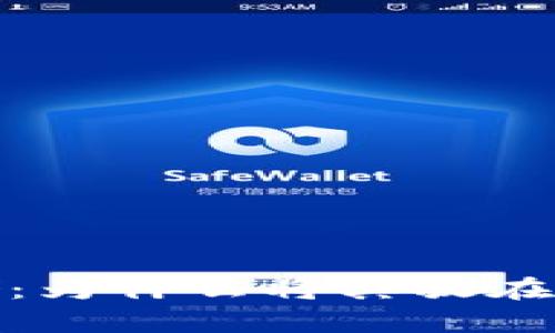 狗狗币的安全存储：为什么将其放在钱包中是明智之选