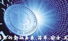 小狐数字钱包：连接你的