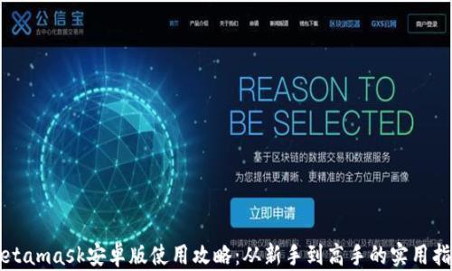 
Metamask安卓版使用攻略：从新手到高手的实用指南