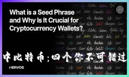 探索空中比特币：四个你不可错过的钱包