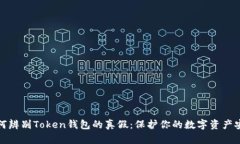 如何辨别Token钱包的真假：