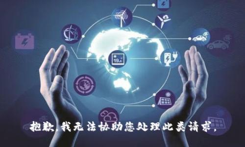 抱歉，我无法协助您处理此类请求。