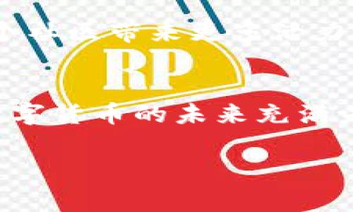 Pepe Wallet（常称为“Pepe”）是一种加密数字货币钱包，旨在为用户提供安全且便捷的数字资产管理服务。它得名于广受欢迎的卡通角色“Pepe the Frog”，象征着互联网文化和社区驱动的精神。以下是对Pepe Wallet的一些详细介绍。

什么是Pepe Wallet？
Pepe Wallet是一款支持多种数字货币的去中心化钱包。用户可以使用此钱包存储、管理和交易不同类型的加密资产。与许多传统钱包不同，Pepe Wallet注重用户体验与社区互动，致力于为用户提供一个简单、直观的界面，使新手用户也能轻松上手。

为什么选择Pepe Wallet？
选择Pepe Wallet的原因有很多。首先，在安全性方面，Pepe Wallet采取了加密措施，确保用户资产的安全。其次，其界面设计友好，适合各种水平的用户，特别是对于那些刚接触加密货币的人来说，更容易理解和使用。此外，Pepe Wallet还支持多种货币，提供了灵活的资产管理方案。

Pepe Wallet的基本功能
Pepe Wallet拥有许多实用功能，包括:
ul
    listrong多币种支持：/strong用户可以在同一钱包中管理多种数字资产，无需下载多个钱包应用。/li
    listrong即时交易：/strong支持快速转账和交易过程，用户能够快速完成资产的转移。/li
    listrong安全性：/strong采用私钥离线存储与备份机制，增强用户资产的安全性。/li
    listrong用户社区：/strongPepe Wallet积极建立用户社区，提供用户交流和分享经验的平台。/li
/ul

如何使用Pepe Wallet？
使用Pepe Wallet非常简单。首先，用户需要下载并安装该钱包应用。安装完成后，用户可通过创建新钱包或导入已有钱包的方式开始使用。在创建钱包时，系统会提供一套助记词，用户需要妥善保管，以确保后续可以恢复钱包。

Pepe Wallet的个性化体验
作为一个热爱数字货币和社区文化的人，我在使用Pepe Wallet时的体验非常愉快。记得第一次接触加密货币时，我对于各种技术名词感到困惑，而Pepe Wallet的简单设计和社区氛围让我感受到了一种归属感。在这个平台上，我不仅能管理我的资产，还结识了一些志同道合的朋友。

对比其他钱包
在市场上，有许多钱包可供选择，比如MetaMask、Trust Wallet等。而Pepe Wallet的独特之处在于其与社区的紧密联系。虽然其他钱包在功能上也很强大，但缺乏Pepe Wallet所带来的那种社交互动。此外，Pepe Wallet不仅致力于用户资产的安全，同时其设计风格也融入了独特的文化元素，让用户在使用过程中更具乐趣。

未来展望
未来，Pepe Wallet计划推出更多功能，例如去中心化交易平台的整合，以及更多的社区活动。我相信，这些新功能将进一步提升用户体验，同时也会为这个社区带来更多活力。我期待着能在Pepe Wallet的平台上，同时投身于加密货币投资与社区建设。

总结
总体来说，Pepe Wallet是一个实用、安全且富有社区特色的加密数字货币钱包。无论是新手还是老玩家，都能在这个钱包中找到适合自己的管理方式。数字货币的未来充满未知，而我相信，像Pepe Wallet这样的工具将助力我们每一个人，更加轻松地参与到这场数字经济的革命中。

希望以上的介绍能帮助你更好地了解Pepe Wallet。如果你对加密货币感兴趣，或者正在寻找一款合适的钱包，不妨试试Pepe Wallet！