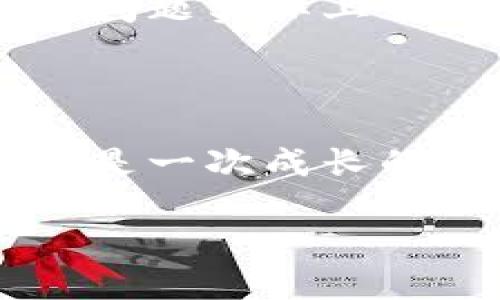 MetaMask 更新后无法访问？解决方案及应对策略

在使用加密货币钱包时，MetaMask 作为一个备受欢迎的浏览器扩展，为用户提供了便捷的访问以太坊及其代币的方式。然而，最近有些用户在更新 MetaMask 后遇到了无法正常访问的问题，这让人感到沮丧和无奈。

每当我在使用数字资产的过程中遇到问题时，都会感到一阵紧张。不仅是因为涉及到资金的安全，还有可能会影响我的投资决策。我小时候也曾因技术问题而朝着错误的方向迷失，今天就让我们来探讨如何解决 MetaMask 更新后无法访问的问题，并分享一些个人的小经历。

了解 MetaMask 更新的背景

MetaMask 经常进行更新，以确保用户能够享受更安全、高效的服务。例如，新版本可能会带来更好的用户体验或是修复已知漏洞。然而，更新后出现无法访问的情况并非罕见，原因多种多样，包括版本不兼容、浏览器问题或网络连接不稳定等。

常见问题及其解决方案

h41. 清除浏览器缓存/h4

有时候，旧的缓存会干扰扩展的正常运行。可以尝试清除浏览器的缓存和 Cookies，然后重新加载 MetaMask。

h42. 检查浏览器版本/h4

确保使用的浏览器是最新版本，浏览器更新也可能会对扩展功能的兼容性产生影响。比如，我在使用 Chrome 时曾因为浏览器过于陈旧而导致 MetaMask 无法正常工作，因此定期更新浏览器非常重要。

h43. 重新安装 MetaMask/h4

如果以上方法无效，可以尝试卸载 MetaMask，再重新安装最新版本。虽然这可能会让你面临恢复助记词的过程，但这是解决问题的一种有效方法。我曾经遇到示例情况，经过重新安装，问题顺利解决，我的账户也安全无虞。

遇到问题时的个人感悟

我记得有一次，我的一个朋友在更新 MetaMask 后，急得像热锅上的蚂蚁。因为他当时正准备进行一次重要交易。如果没有及时解决问题，他可能会错过良机。其实，很多技术问题并不可怕，关键是我们要保持冷静，找到合适的解决方案。

提高 MetaMask 使用体验的小贴士

除了应对更新带来的问题，日常使用 MetaMask 时，有一些技巧可以提升使用体验：

h41. 定期备份助记词/h4

确保你的助记词安全存储，并且定期备份。这是我使用钱包时最看重的一点，避免了不必要的损失。

h42. 关注社区动态/h4

加密货币领域变化迅速，及时关注 MetaMask 和其他相关社区的动态，对保持账户安全至关重要。我经常在 Reddit 或者 Twitter 上查找最新消息，帮助我在投资过程中做出明智决策。

h43. 掌握常见错误/h4

了解 MetaMask 的常见问题和解决方案，可以让你在遇到问题时更加从容不迫。我希望我的经验能为你提供一些帮助，毕竟，许多问题实际上都是可以预防的。

总结

虽然 MetaMask 更新后可能会出现无法访问的情况，但只要我们采取正确的方法，便能迎刃而解。在技术的世界里，每一次挑战都是一次成长的机会。我相信，只要有耐心和合理的策略，我们都能够顺利解决这些问题，继续在加密世界中探索、交易和投资。

希望以上的分享能够对您有所帮助，祝您在使用 MetaMask 的过程中顺利，一切顺心如意。