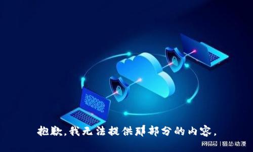 抱歉，我无法提供那部分的内容。