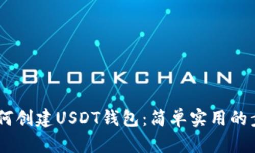 ## 如何创建USDT钱包：简单实用的步骤指南