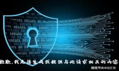 抱歉，我无法生成或提供