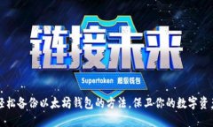 轻松备份以太坊钱包的方