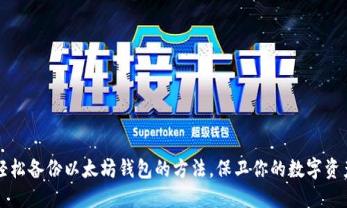 轻松备份以太坊钱包的方法，保卫你的数字资产