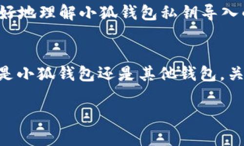 小狐钱包私钥导入问题详解：解决方案与实用技巧

小狐钱包, 私钥, 导入问题/guanjianci

引言：迈向数字货币的第一步
随着数字货币的快速发展，越来越多的人开始接触到加密资产的世界。我记得自己第一次接触比特币的时候，心里充满了期待与担忧。期待的是未来可能的财富，而担忧则是对安全性的考虑，尤其是如何保管自己的私钥。作为一种新颖的资产形式，掌握钱包的使用至关重要，尤其是小狐钱包等新兴钱包的功能，对于新手来说可能会遇到很多问题。在这篇文章中，我将详细介绍小狐钱包私钥导入的问题以及实用的解决方案。

小狐钱包介绍
小狐钱包是一款功能强大的数字资产钱包，支持多种加密货币的存储和管理。它不仅具备安全性高、操作简单等特点，还为用户提供了良好的使用体验。与传统银行相比，小狐钱包的自主管理特性让很多用户倍感新奇。但正因为这样，它对私钥的管理和导入也显得尤为重要。

私钥的重要性
私钥是与区块链技术密切相关的一个概念，它相当于我们数字资产的“钥匙”。没有私钥，您将无法访问您的加密货币或进行交易。这就像我们拥有一扇大门，但是没有钥匙，怎么也打不开。很多人可能在使用小狐钱包时会遇到私钥无法导入的问题，导致他们无法访问自己的资产。对此，我想和大家分享一些我的亲身经历。

遇到私钥导入问题的原因
在我使用小狐钱包的过程中，也曾经碰到过私钥无法导入的情况。最常见的原因包括：
ul
    li私钥格式错误：小狐钱包要求特定格式的私钥，如果您的私钥格式不正确，就会导致导入失败。/li
    li私钥已经被使用或损坏：有时我们可能会因为误操作而损坏私钥，或者尝试导入一个已经被其他钱包使用过的私钥。/li
    li软件Bug：尽管小狐钱包非常稳定，但任何软件都有可能出现bug，这可能会导致私钥导入失败。/li
/ul

解决方案
针对上述问题，我在这里提供一些解决方案，希望能够帮助到大家。

检查私钥格式
首先，你需要确认你的私钥格式是正确的，小狐钱包要求的私钥通常是由一串字母和数字组成的。这意味着你需要在粘贴私钥时，确保没有多余的空格或无效字符。如果可以的话，尝试重新从安全的位置复制并粘贴私钥。

使用备份私钥
我曾经在一次对数字资产进行转移的时候，由于错误的私钥丢失了大量的加密资产。从那以后，我便习惯养成定期备份私钥的习惯。万一遇到导入失败的情况，使用备份的私钥会让事情变得简单许多。

更新小狐钱包
如果你怀疑小狐钱包出现了bug，考虑更新到最新版本。开发者通常会在新版本中修复已知的bug和问题，确保你拥有最佳的使用体验。我在更新钱包后，很多以前遇到的问题都迎刃而解，这也是我十分推荐的一个步骤。

联系客服支持
如果你依然无法解决私钥导入的问题，不妨考虑咨询小狐钱包的客服。他们的专业团队可以帮助你解决技术性的问题，通常他们会比较有耐心地指导你解决遇到的每一个细节。从我的经历来看，寻求专业帮助不失为一个明智的选择。

额外的安全建议
私钥的安全性至关重要。因此，在处理私钥的时候，一定要确保在一个安全的环境下进行操作。避免在公共WIFI下进行相关操作，确保设备没有受到恶意软件的影响。这一措施能有效协调安全性与便捷性，保护你的资产安全。

总结：安全第一
在这个数字货币飞速发展的时代，安全管理私钥显得尤为重要。小狐钱包作为一个不错的选择，它具备方便与安全的特点，但用户也应当承担起相应的责任。通过本篇文章的介绍，希望能帮助大家更好地理解小狐钱包私钥导入的问题，并提供实用的解决方案。在这个过程中，保持冷静和谨慎，不急于操作，可以大大减少出错的可能性。

结语：迈向更高的理财层次
作为一名数字货币的探索者，我始终认为，拥有知识与实用技巧是迈向投资成功的第一步。我希望每一个接触数字货币的人，都能够在这个复杂而又迷人的世界里，找到属于自己的那把“钥匙”。无论是小狐钱包还是其他钱包，关键是理解其运作机制，合理管理资产。

在未来的交易过程中，遇到问题不可避免，但我们可以从中学习经验教训，逐步提升我们的技术与知识储备。愿每一个数字资产的持有者都能在这条路上顺利前行，实现金融自由的梦想！