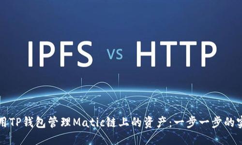 如何使用TP钱包管理Matic链上的资产：一步一步的实用指南