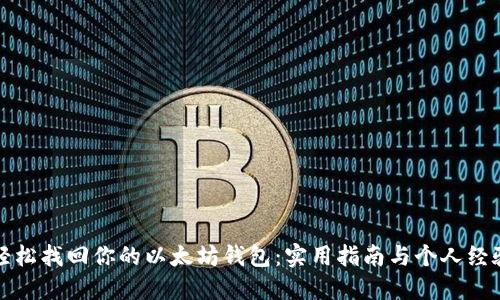 如何轻松找回你的以太坊钱包：实用指南与个人经验分享