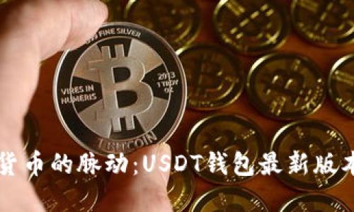 掌握数字货币的脉动：USDT钱包最新版本下载指南