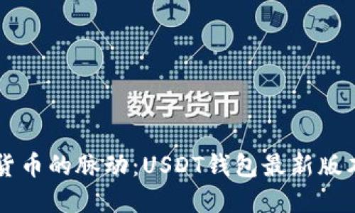 掌握数字货币的脉动：USDT钱包最新版本下载指南
