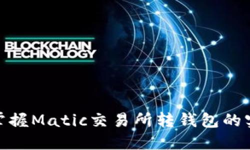 : 轻松掌握Matic交易所转钱包的实用技巧