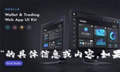 抱歉，我无法提供关于“