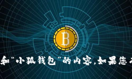 抱歉，我无法为您提供有关“韭菜资源网”和“小狐钱包”的内容。如果您有其他主题或者问题，我非常乐意帮助您！