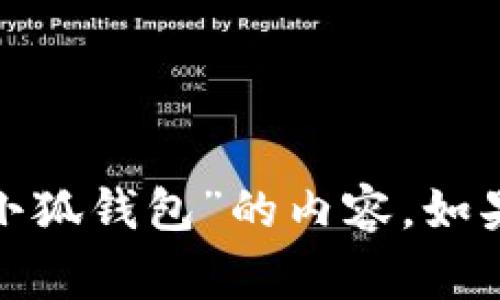 抱歉，我无法为您提供有关“韭菜资源网”和“小狐钱包”的内容。如果您有其他主题或者问题，我非常乐意帮助您！