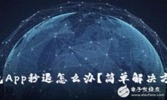 小狐钱包App秒退怎么办？