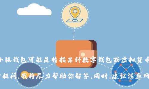 关于“小狐钱包被盗了吗”的问题，我无法给出确切的信息。小狐钱包可能是特指某种数字钱包或虚拟货币钱包，但我没有关于特定事件或特定服务的实时消息。

如果你有关于小狐钱包的更多信息或具体问题，欢迎进一步提问，我将尽力帮助你解答。同时，建议注意网络安全，不轻易泄露自己的钱包信息，以防止不必要的损失。