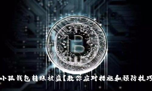 小狐钱包转账被盗？教你应对措施和预防技巧