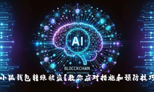 小狐钱包转账被盗？教你应对措施和预防技巧