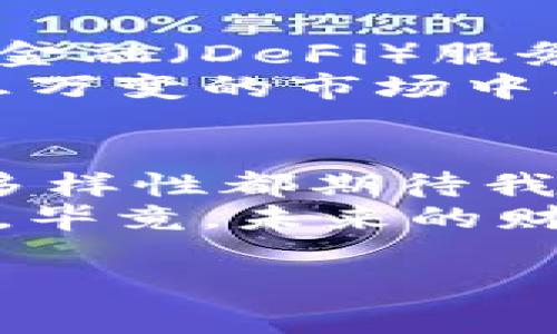   如何安全管理和使用比特币钱包，实现财富增值 / 

 guanjianci 比特币, 钱包, 安全 /guanjianci 

引言：数字货币的未来与我的初心
随着区块链技术的不断发展，比特币作为数字货币的领头羊，逐渐被越来越多的人所接受和使用。我记得在我初识比特币的时候，身边的人对这个新兴的货币概念充满了怀疑。许多人认为它只是一时的潮流，然而，如今的事实却证明了它的价值和潜力。因此，在我心中，管理好比特币钱包，是连接财富与未来的重要桥梁。

什么是比特币钱包？
比特币钱包，顾名思义，就是存储和管理比特币的地方。它类似于现实生活中存放现金的银行账户，但比特币钱包却是以数字形式存在。通过钱包，用户可以接收比特币、发送比特币以及查看余额。
比特币钱包主要分为两大类：热钱包和冷钱包。热钱包通过互联网在线存储，更加方便，但也更容易受到黑客攻击。而冷钱包则是离线存储，安全性较高。根据我的个人经验，对于长期持有和大额投资，我更倾向于使用冷钱包存储，以确保资产的安全。

如何选择合适的比特币钱包？
选择比特币钱包是一个极其重要的环节。在这方面，我们需要关注几个关键点：
ul
listrong安全性：/strong钱包的安全性无疑是最重要的因素。选择那些经过市场验证，拥有良好口碑的钱包。查看用户反馈，确保其在安全防护方面表现出色。/li
listrong易用性：/strong对于新手来说，钱包的界面和使用体验非常重要。如果钱包过于复杂，容易令用户感到困惑，进而影响到使用。/li
listrong支持多种币种：/strong当你对数字货币的投资不断扩大时，支持多种币种的钱包会显得非常有用。这不仅方便交易，还能在一定程度上分散风险。/li
/ul
我在选择比特币钱包的过程中，曾用过几种不同类型的钱包。从中我感受到，不同的钱包应用场景各异，比如有些钱包适合频繁交易，而有些钱包则更适于长期持有。

安全管理比特币钱包的技巧
安全是每个比特币用户必须面对的问题。我在使用比特币钱包的过程中，总结了一些安全管理的技巧，希望能对你有所帮助：
ul
listrong定期备份私钥：/strong私钥是比特币钱包的关键，丢失私钥意味着无法找回资产。因此，定期备份并妥善保管私钥是非常必要的。可以将其保存在USB或纸质文档中，切忌放在网上。/li
listrong开启双重验证：/strong许多比特币钱包都提供双重验证功能，增加一层安全保障。这一措施虽可能稍微增加交易的繁琐性，但其带来的安全性是值得的。/li
listrong保持软件更新：/strong钱包应用的开发者会定期发布更新，以加强安全性和功能，因此，保持软件更新至关重要。/li
/ul
我曾经听闻一些用户因为不重视这些安全管理措施，最终遭遇了盗币事件，这让我感到无比惋惜，也更加加强了我对安全管理的重视。

使用比特币钱包的体验与情感
使用比特币钱包的过程让我体会到了数字货币带来的便捷与乐趣。我记得第一次用比特币进行交易时，那种激动的心情至今难以忘怀。通过钱包，我可以随时随地进行交易，这种自由让我感到无比兴奋。
而在某个周末，我决定尝试用比特币购买一杯咖啡。在店员扫描二维码时，我感到小小的自豪，仿佛自己成了这个新兴支付方式的先驱。那一刻，我意识到我不仅仅是在交易，更是在推动一种新的支付文化。

未来的展望：比特币与财富管理
随着比特币的日益普及，很多人开始意识到其作为投资工具的潜力。比特币钱包的应用范围也在不断拓展。我相信，未来将有更多的智能合约、去中心化金融（DeFi）服务与比特币相结合，改变我们的财富管理方式。
在这条探索的道路上，我也在不断学习与进步，尝试将比特币和其他投资方式进行结合，努力实现财富的增值。我想，只有不断适应变化，才能在这个瞬息万变的市场中立于不败之地。

结论：走向未来的比特币之路
比特币钱包作为数字货币世界的重要组成部分，以其便捷和高效的特性改变了人们的财富管理方式。无论是用于日常支付，还是作为投资工具，功能的多样性都期待我们去探索与掌握。
在这个过程中，每个人都有自己的故事与经历。通过我的经历，我希望能够激励更多的人去了解比特币、使用比特币，并将其纳入自己的财富管理计划中。毕竟，未来的财富之路，或许就在我们手中！

最后，愿所有的比特币用户能够安全、明智地管理自己的资产，共同见证区块链技术带来的时代变革。