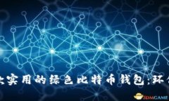 如何选择一款实用的绿色