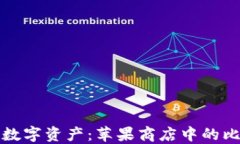 轻松管理你的数字资产：