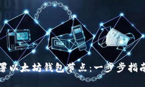 如何轻松部署以太坊钱包节点：一步步指南与实用技巧