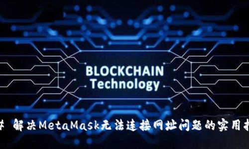 ## 解决MetaMask无法连接网址问题的实用指南